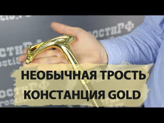 best лёгкая трость с клинком констанция gold best
