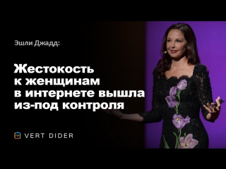 best эшли джадд жестокость к женщинам в интернете вышла из под контроля ted best