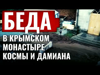 best в мужской монастырь святых косьмы и дамиана пришла беда best