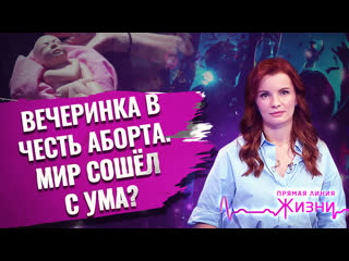 best вечеринка в честь аборта мир сошёл с ума прямая линия жизни best