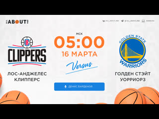 best смотреть онлайн прямая трансляция nba лос анджелес клипперс голден стэйт уорриорз best