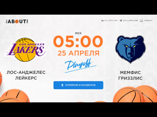 best смотреть онлайн прямая трансляция nba лос анджелес лейкерс мемфис гриззлис best