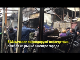 best в махачкале ликвидируют последствия вчерашнего пожара best