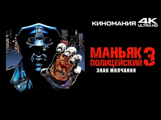 best маньяк полицейский 3 знак молчания 1992 4k uhd best