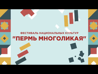 best фестиваль национальных культур пермь многоликая best