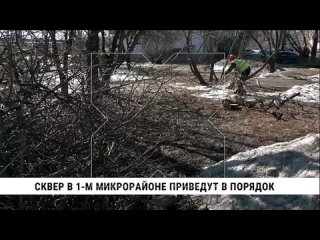 best на улице космической в первом микрорайоне хабаровска началось благоустройство сквера best