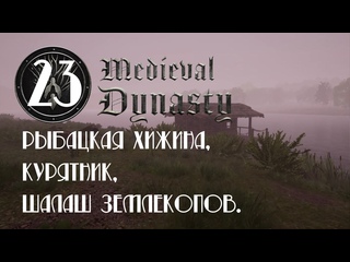 best medieval dynasty на русском 23 рыбацкая хижина курятник шалаш землекопов best