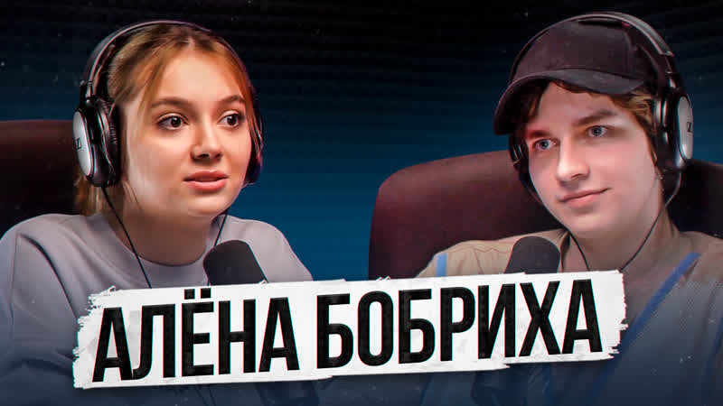 best алёна бобриха про onlyfans отношения с мамой и проблемы со здоровьем брак на 2 месяца подкаст по душам best