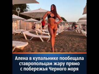 best алена в купальнике пообещала ставропольцам жару прямо с побережья черного моря best