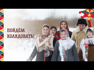 best пойдём колядовать евгения зонтикова и фольклорный ансамбль радоница best