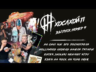 best хослхойп выпуск 9 пошлая молли na chui hollywood undead enter shikari morokh rock am ring best