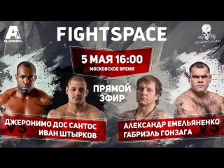 best александр емельяненко vs габриэль гонзага иван штырков vs джеронимо дос сантос прямая трансляция best