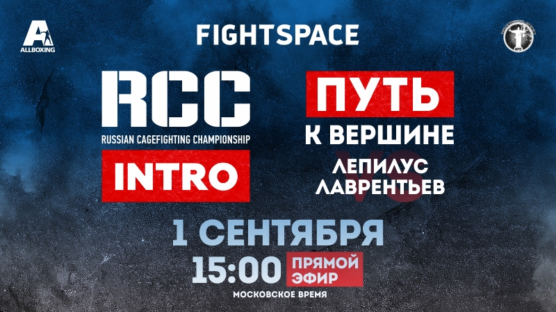 best rcc intro 1 rcc mma путь к вершине мск прямая трансляция best