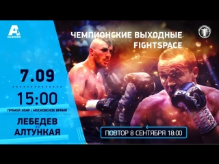 best денис лебедев vs хизни алтункая прямая трансляция best