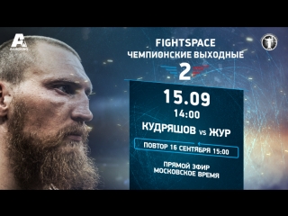 best дмитрий кудряшов vs александру жур прямая трансляция best