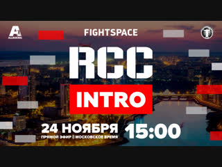 best rcc intro 2 rcc mma путь к вершине мск прямая трансляция best