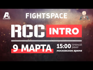 best rcc intro 3 rcc mma путь к вершине прямая трансляция best