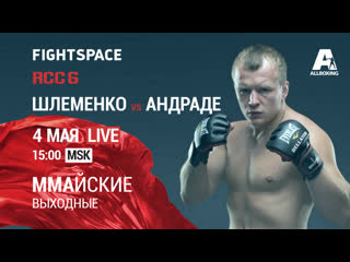 best александр шлеменко vs вискарди андраде rcc 6 прямая трансляция best