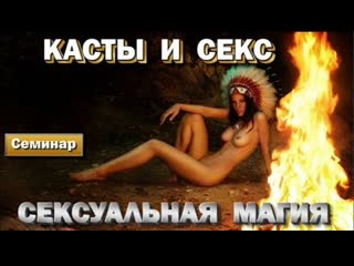 best касты и секс сексуальная магия астральная реальность best