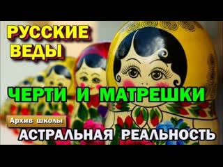best русские веды черти и матрешки астральная реальность best
