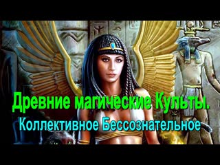 best древние магические культы коллективное бессознательное семинар онлайн best