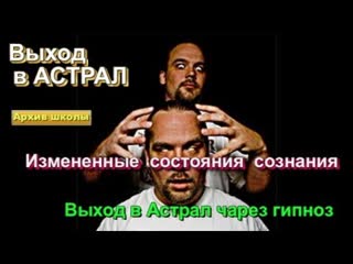 best выход в астрал через гипноз измененные состояния сознания best
