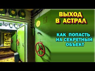 best выход в можно ли через астрал попасть на секретные объекты из архива школы астральный паломник best