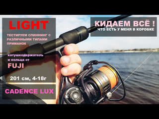 best тестируем спиннинг cadence lux с различными весами и приманками универсальный спиннинг волга 2023 best