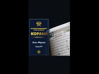 best сура 67 аль мульк власть обучение правильному произношению сур корана best