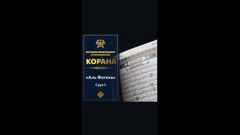 best сура 1 аль фатиха открывающая коран обучение правильному произношению сур корана best