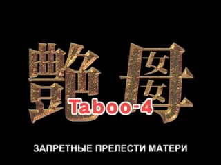 best enbo taboo charming mother запретные прелести матери 4 серия 20032005 rus sub best
