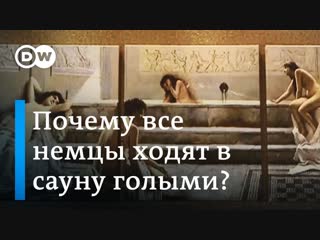 best почему в немецкой сауне все мужчины и женщины голые и это нормально best