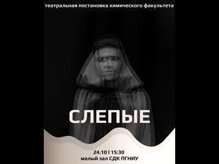 best театральная постаноа химического факультета слепые best