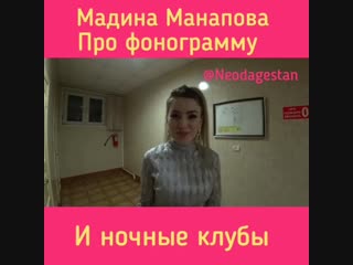 best мадина манапова про ночные клубы и фонограмму mdk dagestan best