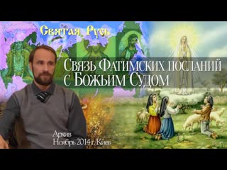 best связь фатимских посланий богородицы с божьим судом архив ноябрь 2014 г best