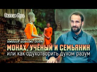 best монах учёный и семьянин или как одухотворить духом разум ноябрь 2014 года архив 1 best