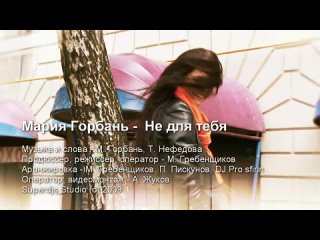 best мария горбань не для меня best