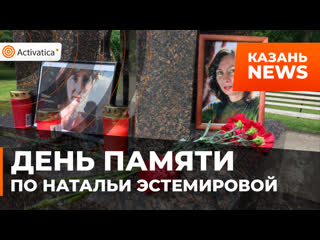 best память правозащитницы и журналистки натальи эстемировой почтили в казани best