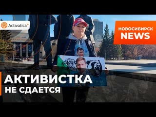 best новосибирская активистка вышла на пикет несмотря на уголовное дело best