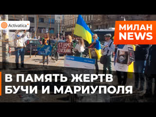 best в милане прошла акция в память о жертвах в буче и мариуполе best