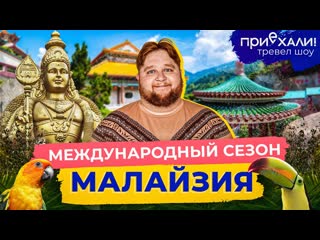 best малайзия лучшее место для селфи жуткие аттракционы и цветной стритфуд приехали выпуск 19 best
