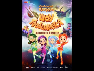 best сказочный патруль шоу продолжается трейлер 2024 best