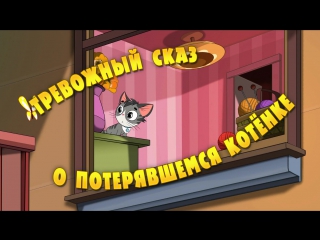 best маша и медведь машкины страшилки 04 тревожный сказ о потерявшемся котенке best