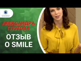 best после лазерной коррекции зрения relex smile смайл впечатления телеведущей александры глотовой best