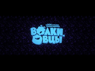 best волки и овцы бе е езумное превращение в 2d и 3d best