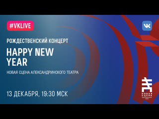 best прямая трансляция концерта happy new year от happy new ears на новой сцене best
