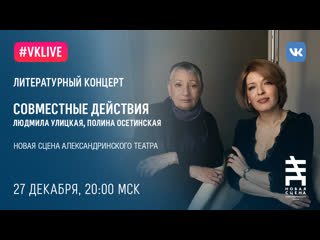best прямая трансляция концерта людмилы улицкой и полины осетинской на новой сцене best