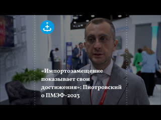 best импортозамещение показывает свои достижения пиотровский о пмэф 2023 best