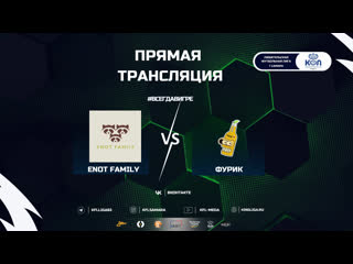 best прямая трансляция enot family фурик королевская футбольная лига первая лига летний сезон 2023 best