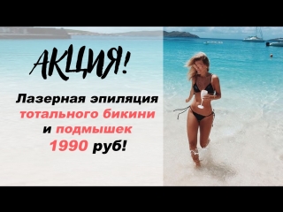 best лазерная эпиляция двух зон 1990 руб тотальное бикини подмышки best